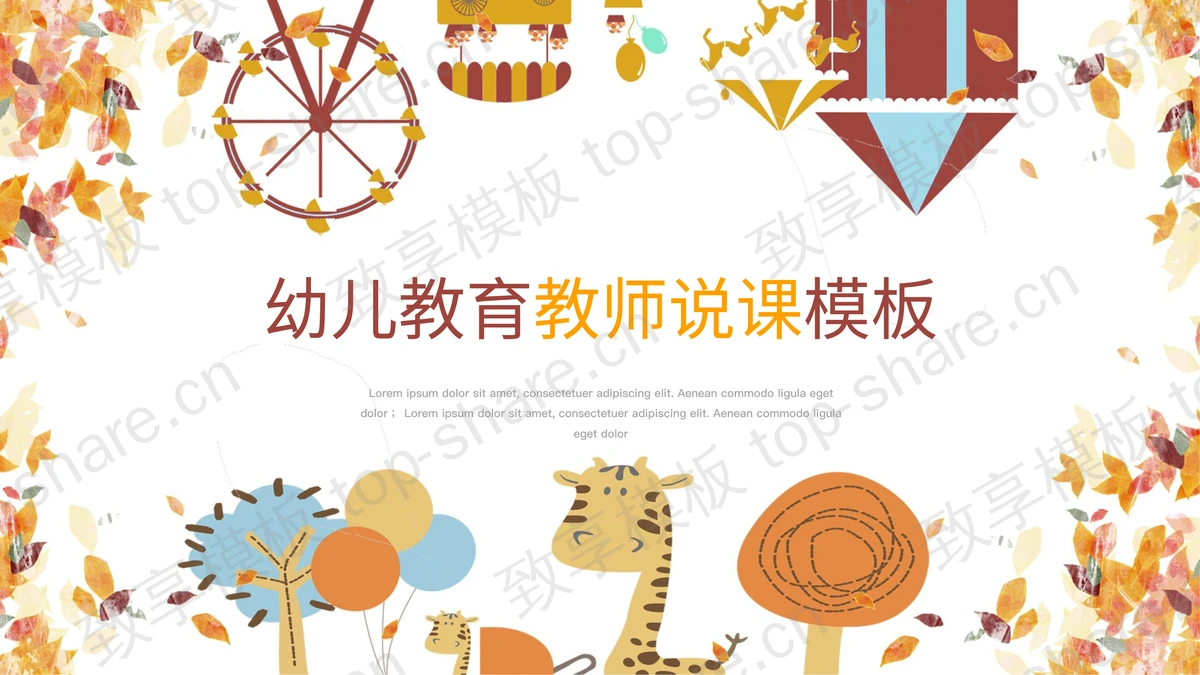 卡通树叶小动物背景的幼儿园教学说课PPT模板-致享TOP-SHARE