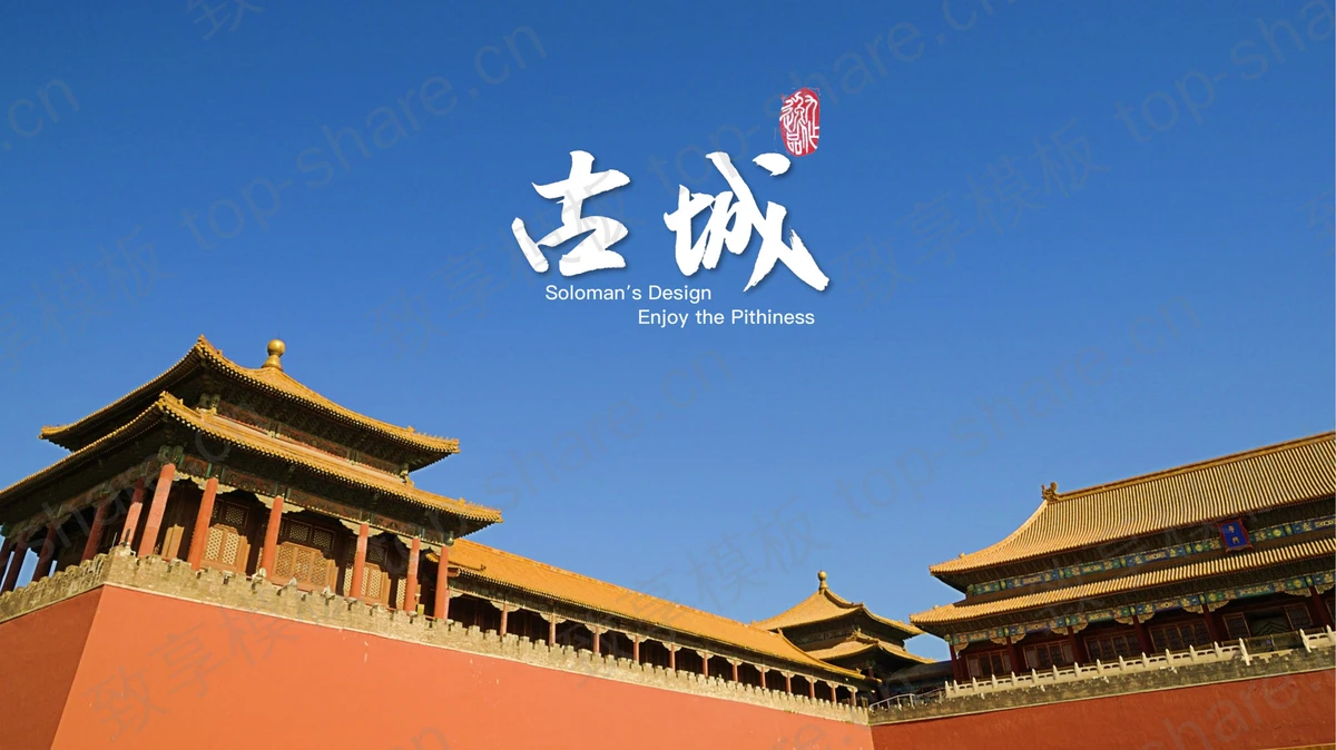 中国古城古建筑PPT模板-致享TOP-SHARE