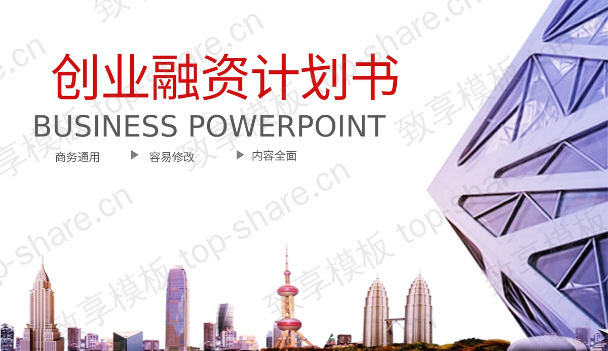 紫色商业建筑背景的创业融资计划书PPT模板-致享TOP-SHARE