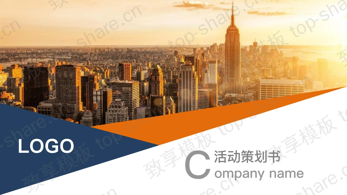 现代化大都市建筑背景的活动策划书PPT模板下载-致享TOP-SHARE