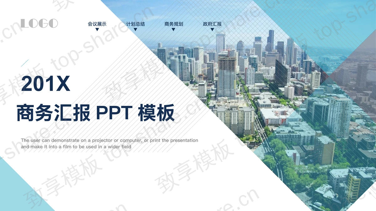 城市建筑背景的通用商务汇报PPT模板-致享TOP-SHARE