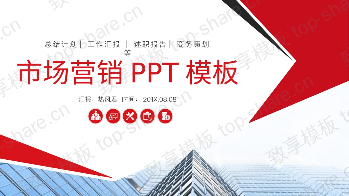 商业写字楼背景的市场营销数据分析报告PPT模板-致享TOP-SHARE