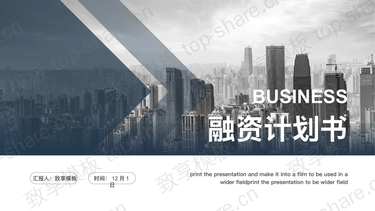 商业建筑背景的通用创业融资计划书PPT模板-致享TOP-SHARE
