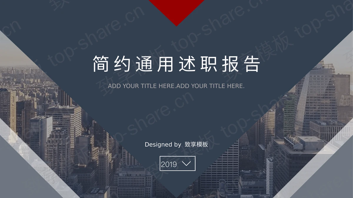 动态通用商务建筑背景个人述职报告PPT模板-致享TOP-SHARE