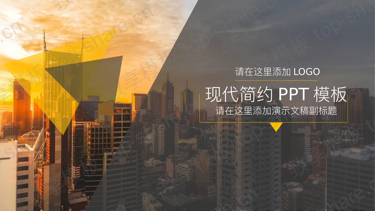 城市建筑背景的简约杂志风格通用商务PPT模板-致享TOP-SHARE