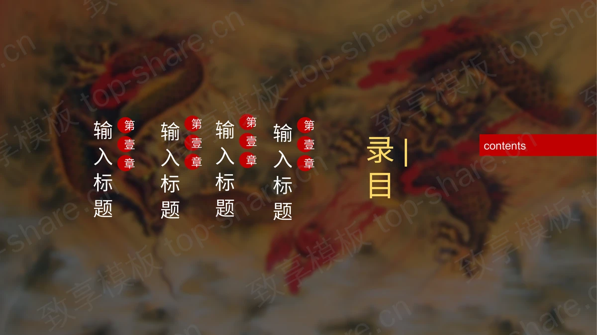 精美中国龙背景的国潮风商务汇报PPT模板-致享TOP-SHARE
