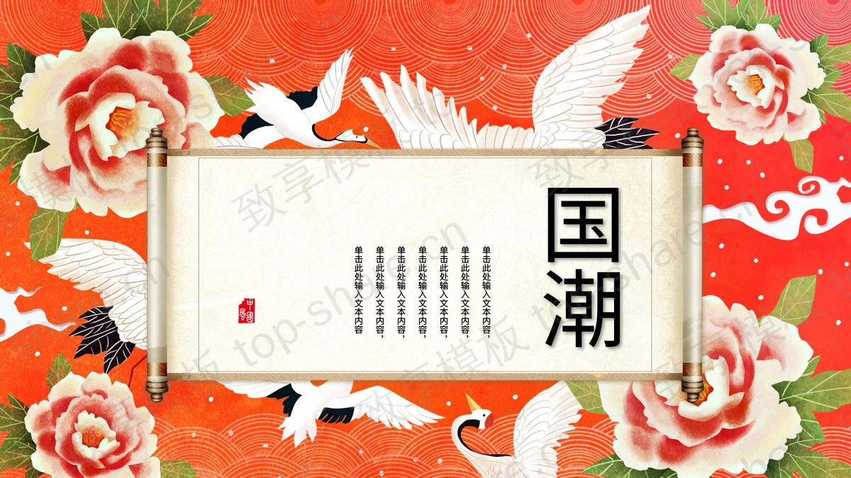 红色古典画卷花卉背景的国潮商务汇报PPT模板下载-致享TOP-SHARE