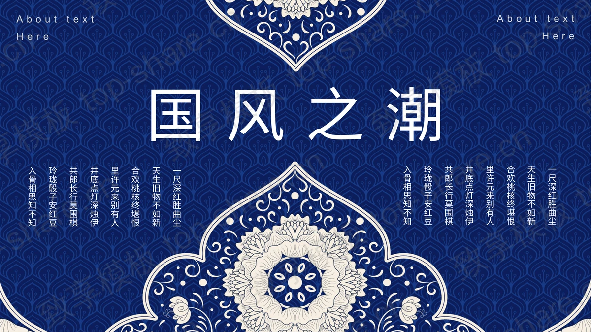 蓝色古典花纹背景的“国风之潮”中国风商务汇报PPT模板-致享TOP-SHARE