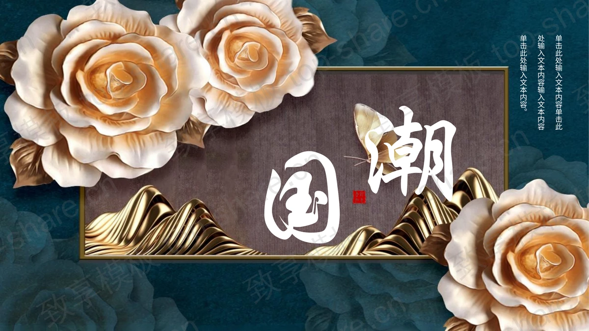 青色精美花卉背景的国潮风通用PPT模板-致享TOP-SHARE
