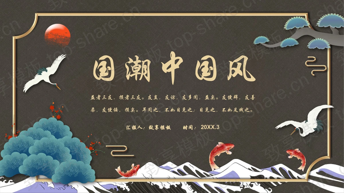 古典仙鹤锦鲤背景的国潮中国风通用PPT模板-致享TOP-SHARE
