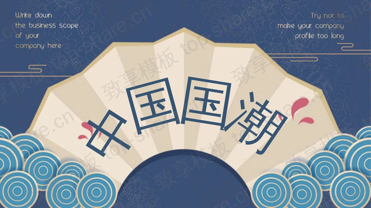 蓝色古典折扇背景的中国国潮风通用PPT模板-致享TOP-SHARE