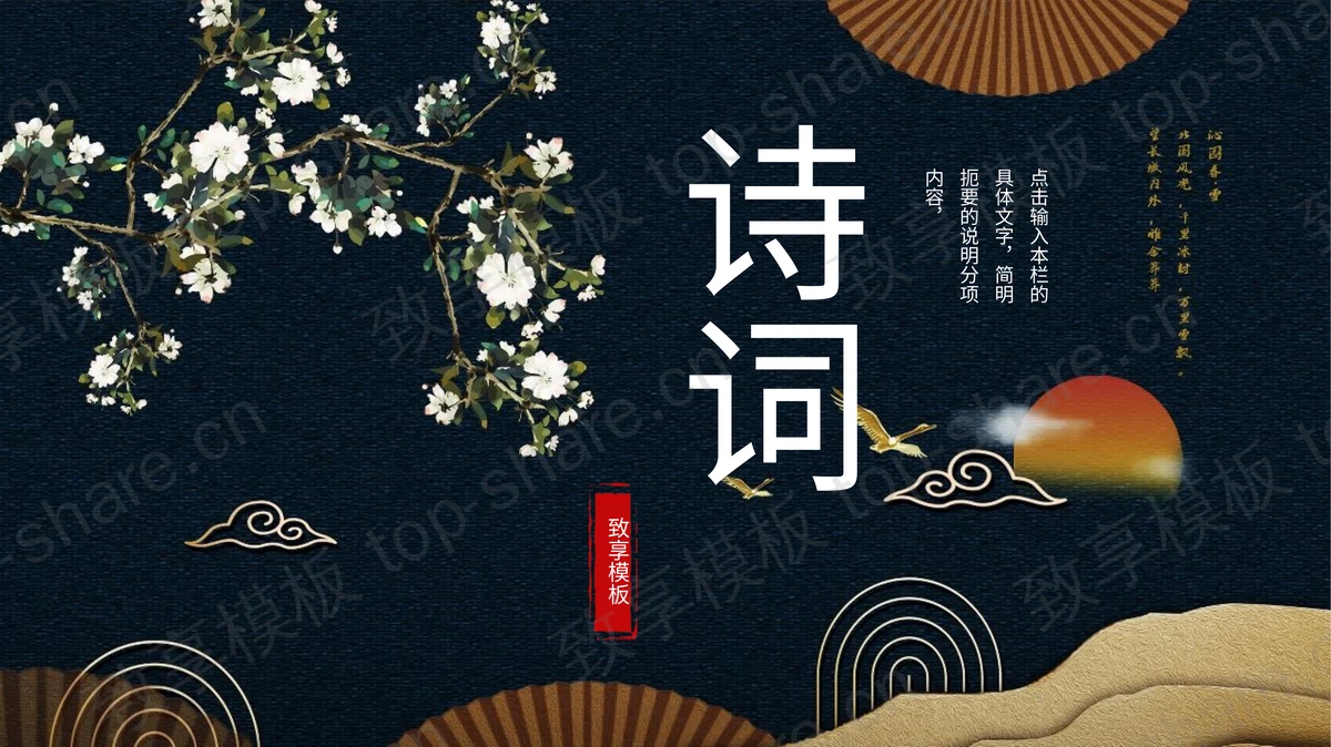 精美古典花卉背景的古诗词鉴赏PPT模板下载-致享TOP-SHARE