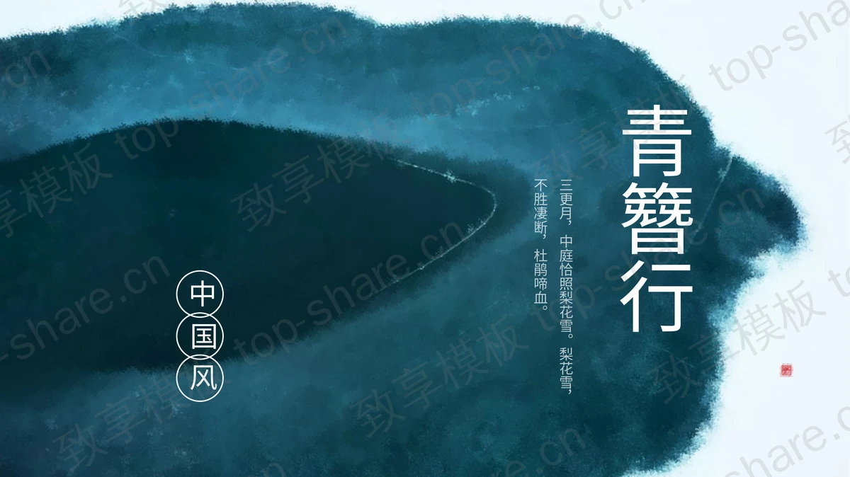 青色水墨晕染背景的“青簪行”中国风PPT模板-致享TOP-SHARE