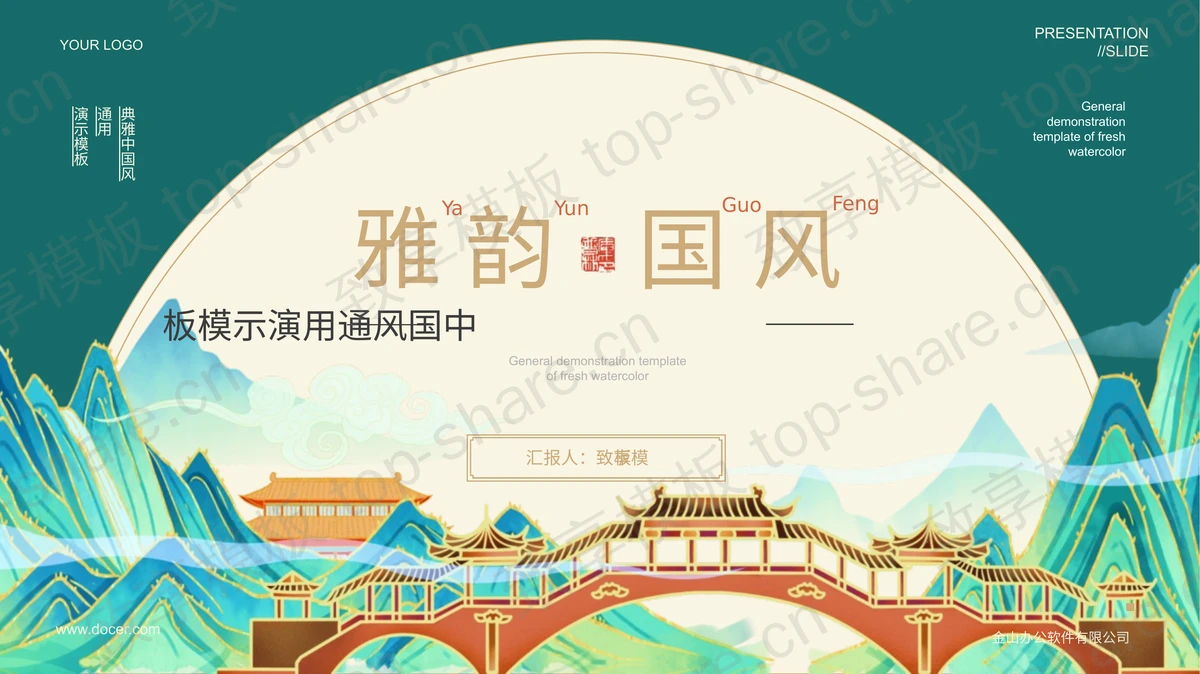 绿色国潮群山古建筑背景的“雅韵国风”中国风通用PPT模板-致享TOP-SHARE