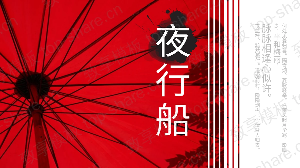 红色纸伞背景的“夜行船”中国风PPT模板-致享TOP-SHARE