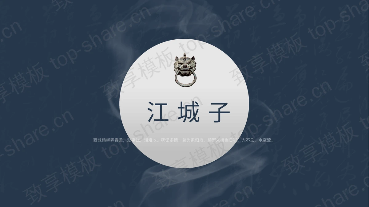蓝色古典书法背景的“江城子”古诗词鉴赏PPT模板-致享TOP-SHARE