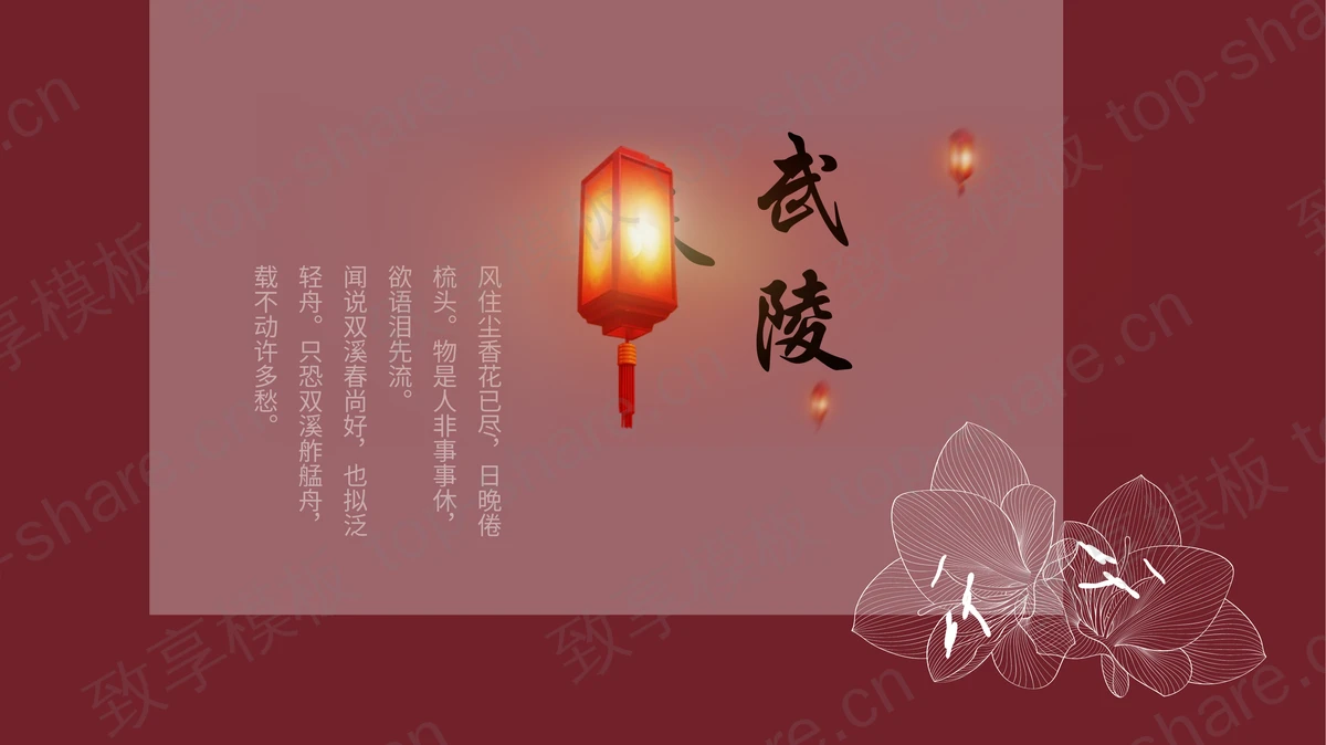 红色古典灯笼背景的“武陵春”中国风PPT模板-致享TOP-SHARE