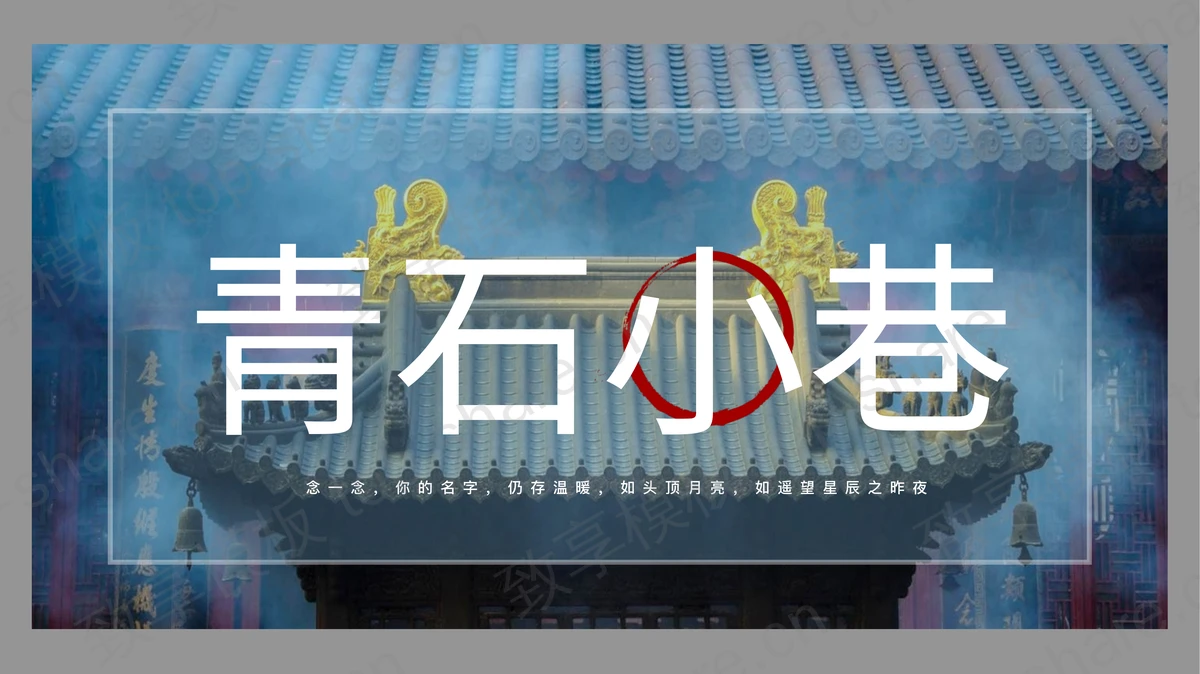古建筑背景的“青石小巷”中国风画册PPT模板-致享TOP-SHARE