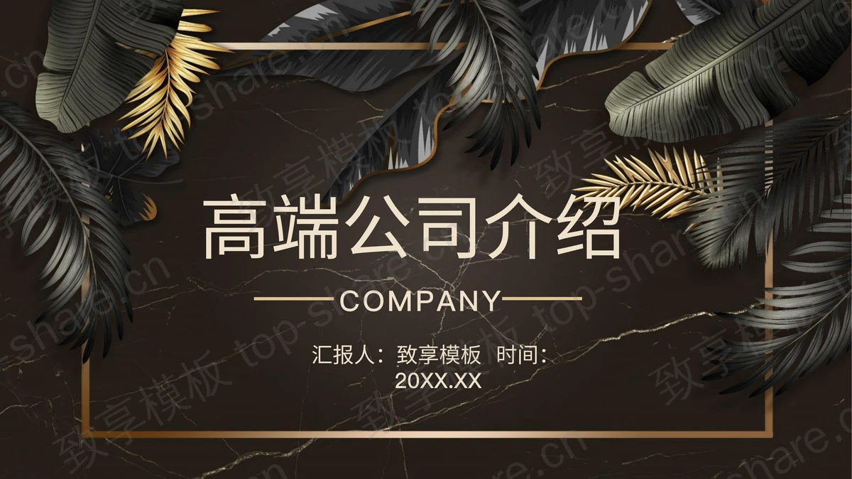 高端大气植物叶子背景的公司介绍PPT模板-致享TOP-SHARE
