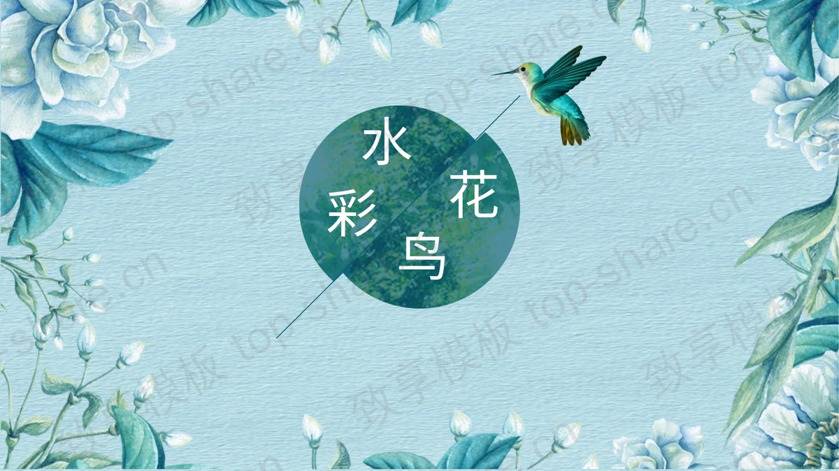 清新水彩花鸟PPT模板免费下载-致享TOP-SHARE