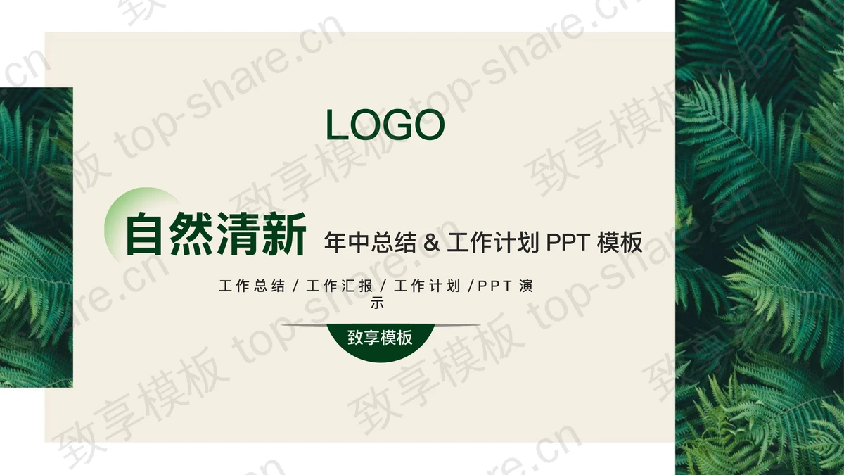 简约清新绿叶背景的年中工作总结PPT模板-致享TOP-SHARE