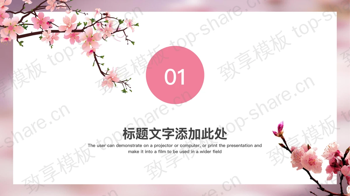 粉色桃花背景的你好春天PPT模板-致享TOP-SHARE