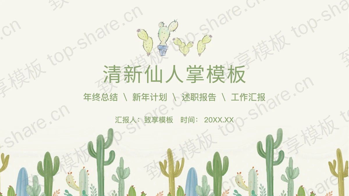 绿色清新水彩仙人掌背景PPT模板免费下载-致享TOP-SHARE