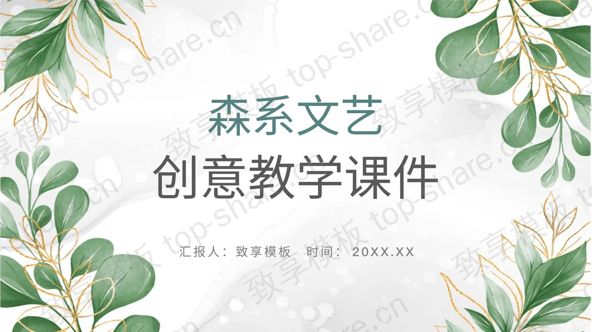 绿色清新水彩叶子教学说课PPT模板免费下载-致享TOP-SHARE