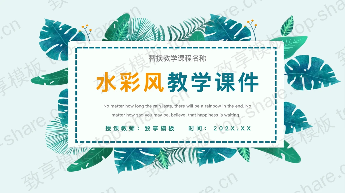 清新绿色水彩叶子背景教学说课PPT模板-致享TOP-SHARE