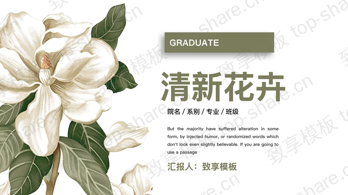 淡雅清新绿色花卉背景PPT模板免费下载-致享TOP-SHARE