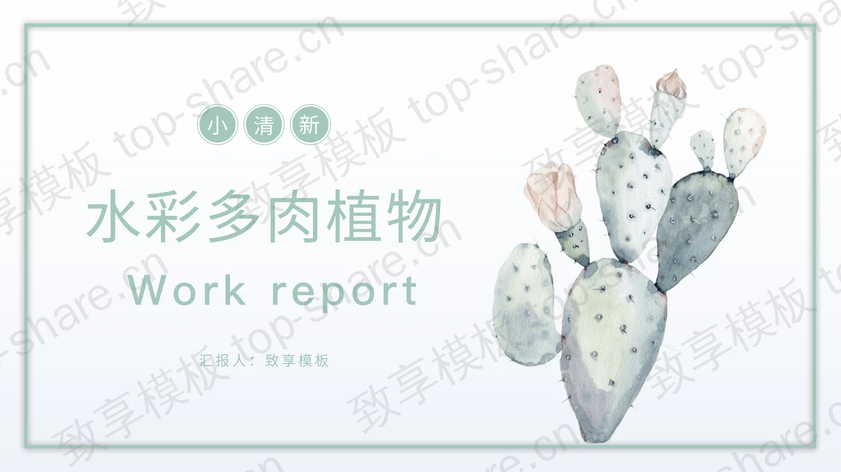 清新水彩仙人掌背景PPT模板免费下载-致享TOP-SHARE