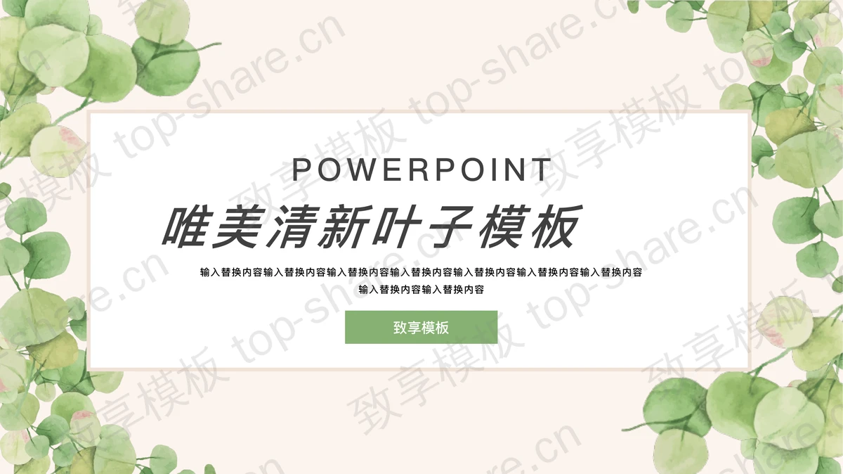 绿色清新水彩叶子背景PPT模板免费下载-致享TOP-SHARE