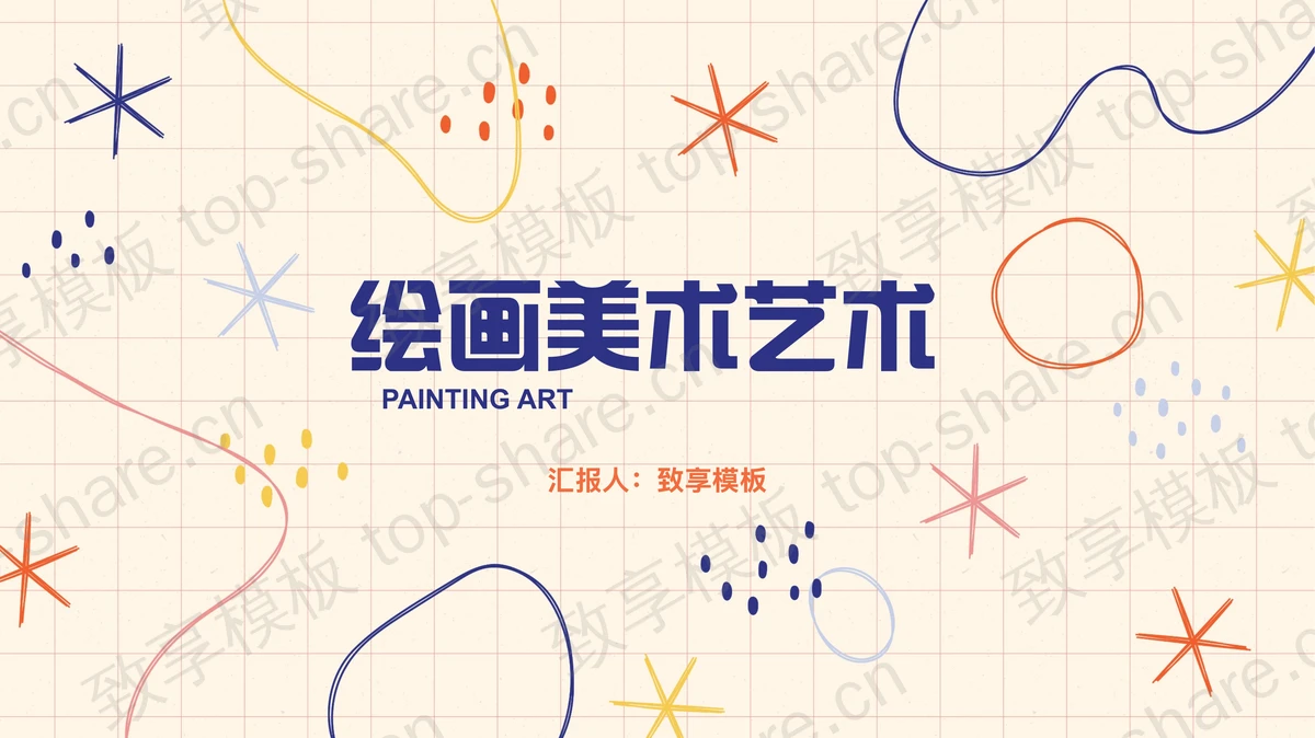 彩色线条图案背景的美术绘画主题PPT模板-致享TOP-SHARE