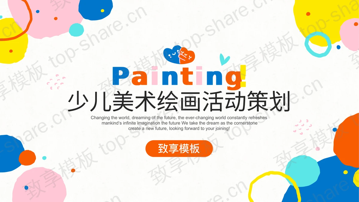 彩色颜料圆点背景的少儿美术绘画活动策划PPT模板-致享TOP-SHARE