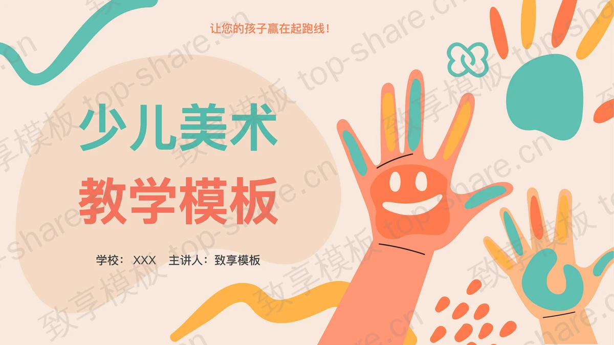 彩色小手图案背景的少儿美术教学PPT模板下载-致享TOP-SHARE
