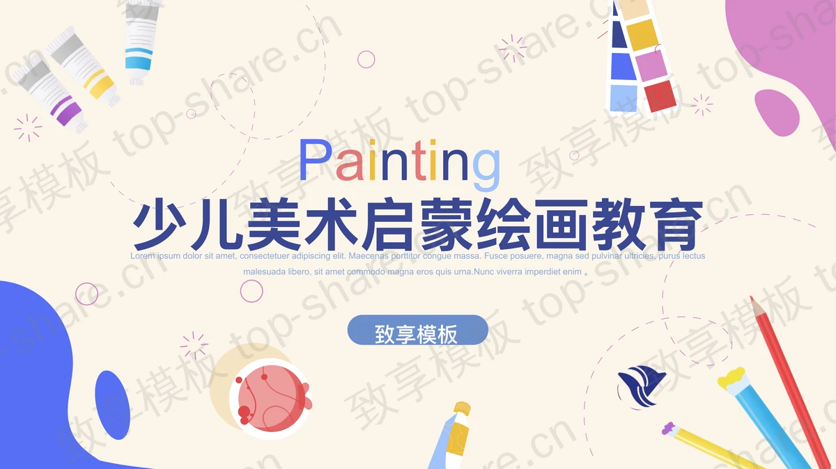 彩色画笔颜料背景的少儿美术启蒙绘画教育PPT模板下载-致享TOP-SHARE