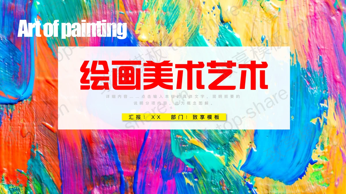 彩色油画颜料背景的美术绘画艺术培训PPT模板下载-致享TOP-SHARE
