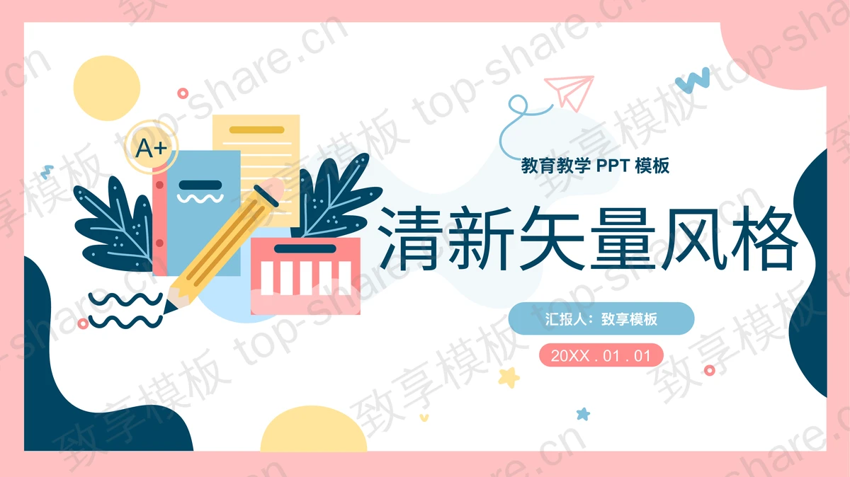 粉色矢量书籍文具背景教育教学PPT模板下载-致享TOP-SHARE