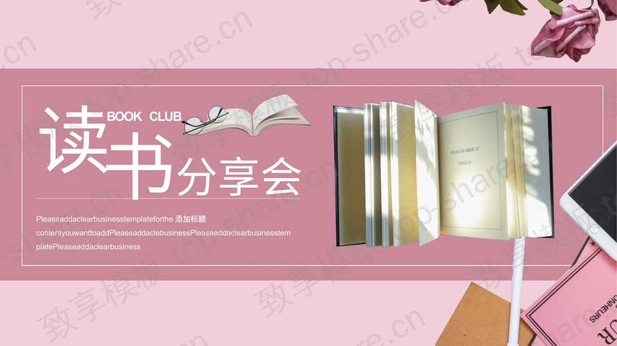 鲜花与书籍背景的粉色读书分享会PPT模板下载-致享TOP-SHARE