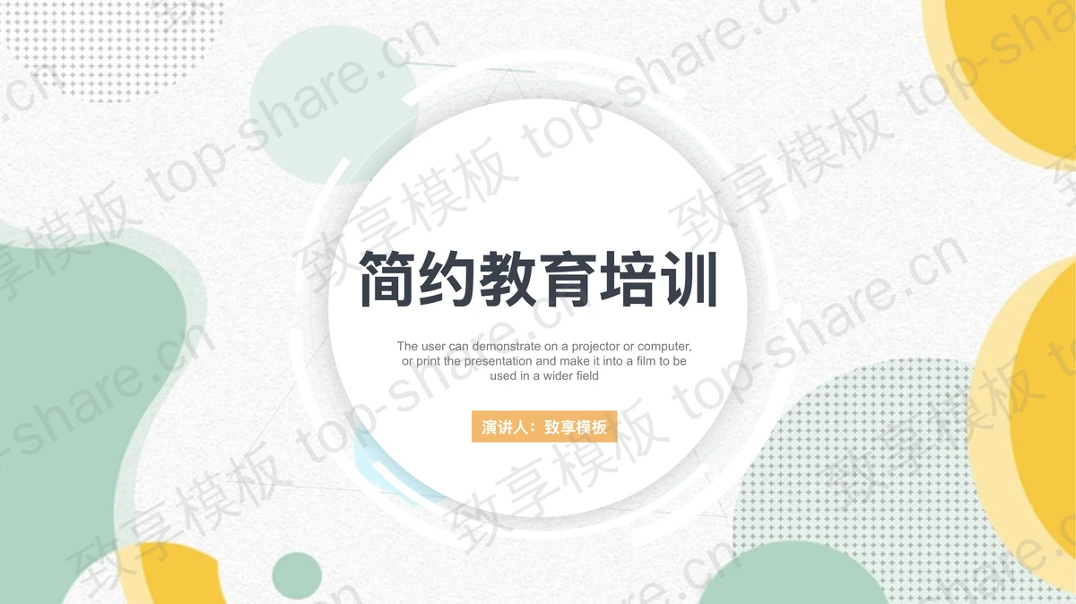 绿黄配色动感图案背景教育培训PPT模板-致享TOP-SHARE