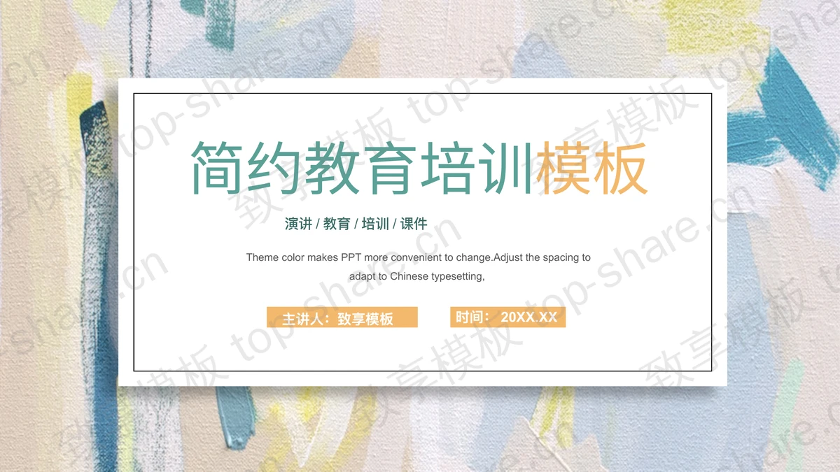彩色油画笔触背景的教育培训PPT模板下载-致享TOP-SHARE
