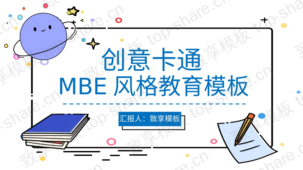 创意卡通MBE风格教育主题PPT模板下载-致享TOP-SHARE