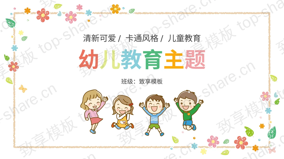 彩色卡通可爱儿童花朵背景的幼儿教育主题PPT模板-致享TOP-SHARE