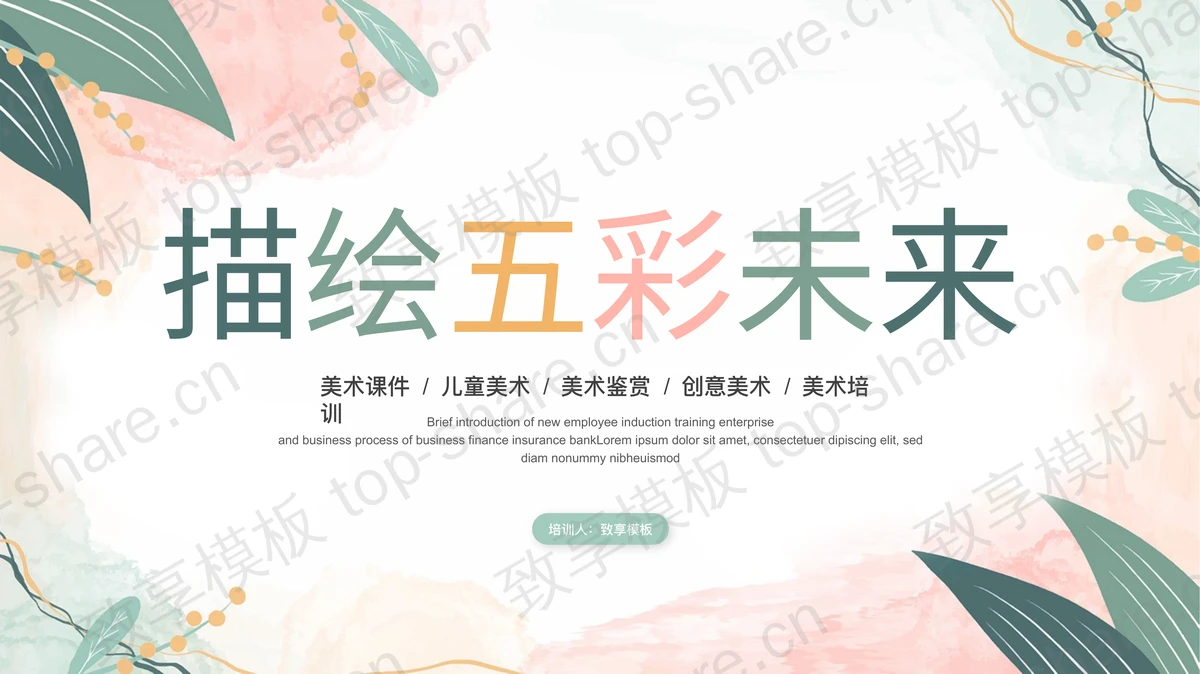 清新水彩叶子的“描绘五彩未来”美术培训PPT模板-致享TOP-SHARE