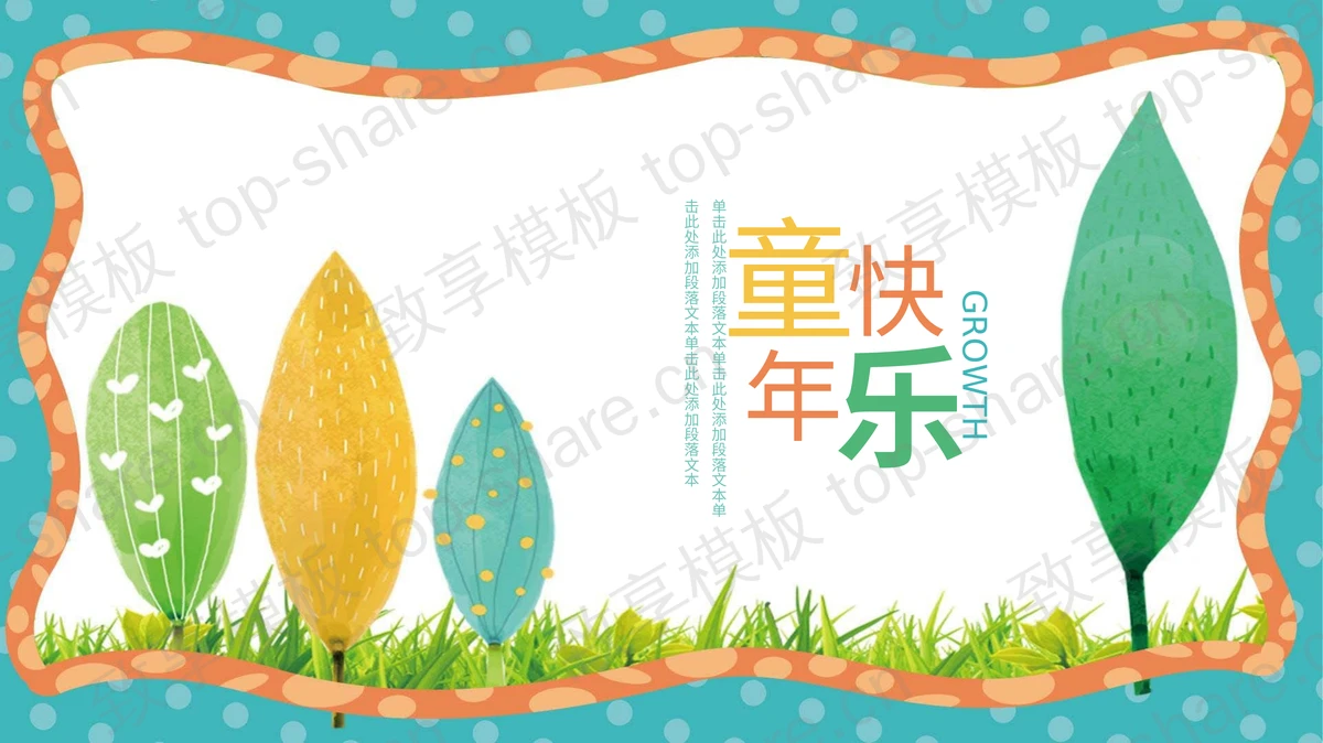 彩色水彩手绘树木背景的儿童教育主题PPT模板-致享TOP-SHARE