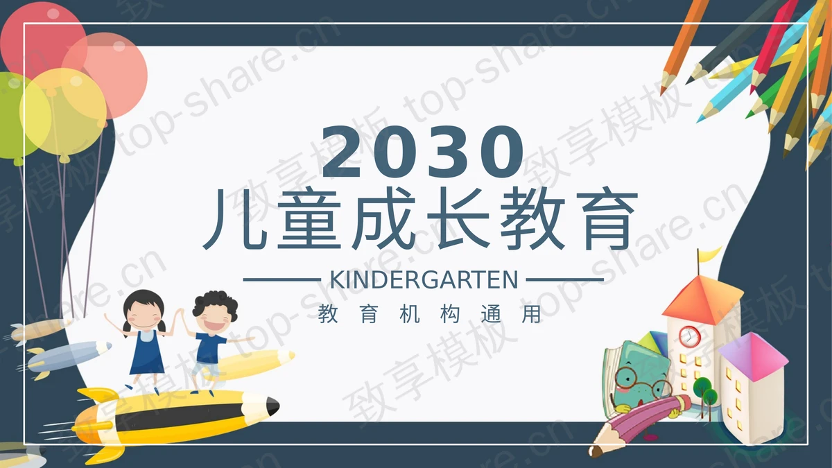 卡通铅笔气球小朋友背景的儿童成长教PPT模板-致享TOP-SHARE