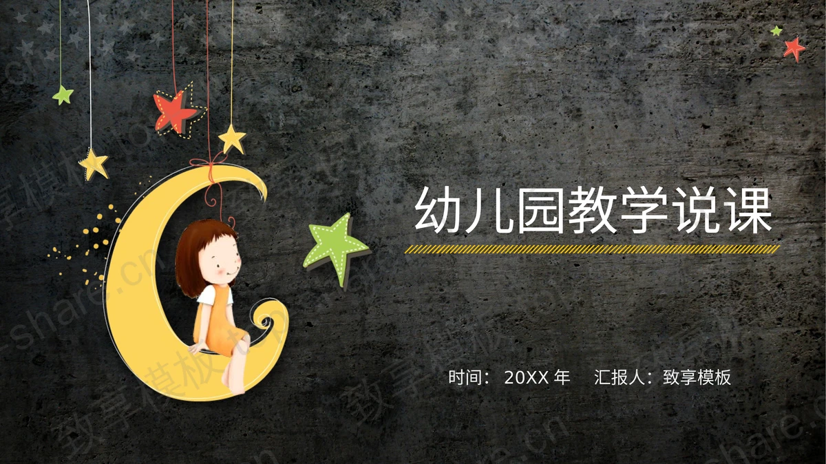 卡通月亮上的小女孩背景幼儿园教学说课PPT模板下载-致享TOP-SHARE