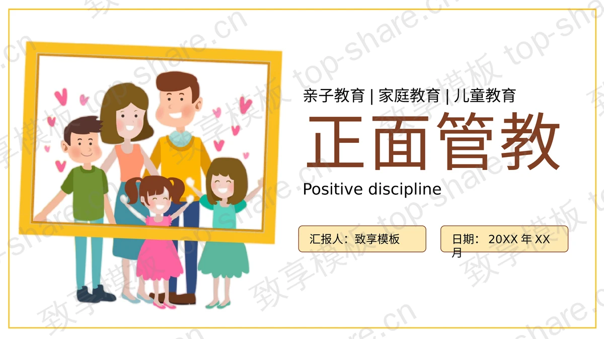 卡通家庭成员背景的正面管教PPT模板下载-致享TOP-SHARE