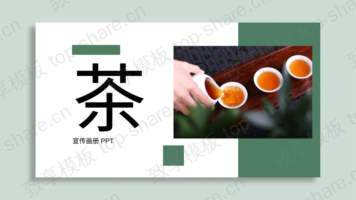 绿色简约清新茶文化主题PPT模板下载-致享TOP-SHARE