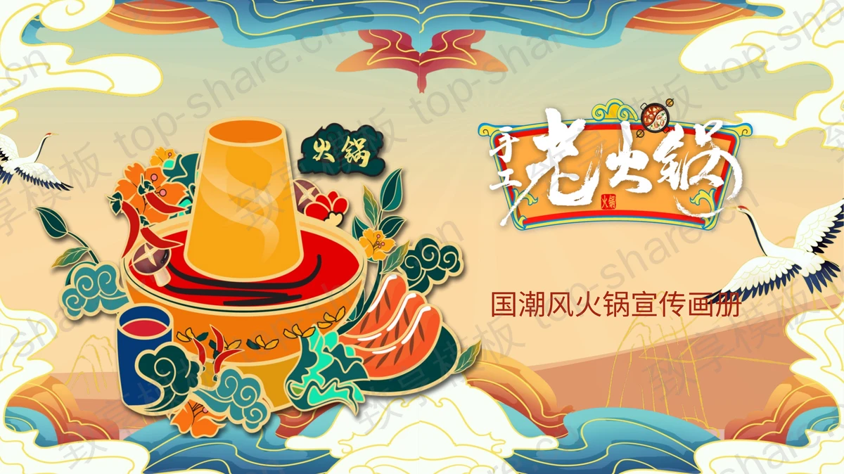 国潮风手工老火锅宣传画册PPT模板下载-致享TOP-SHARE